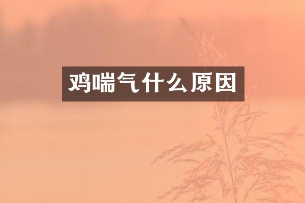 鸡喘气什么原因