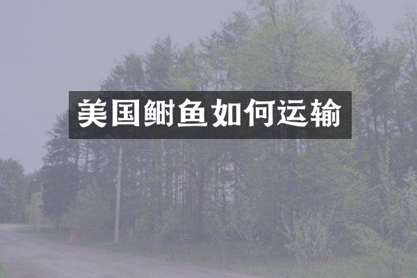 美国鲥鱼如何运输