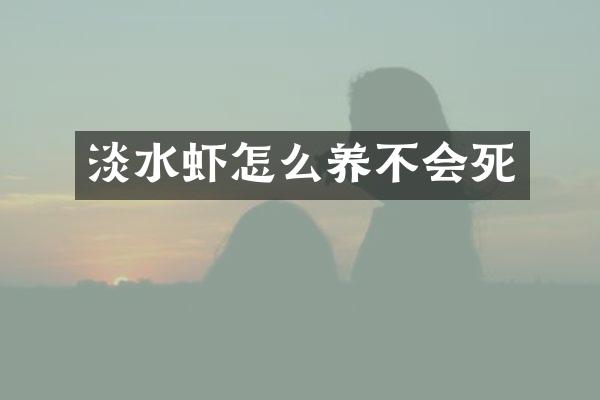 淡水虾怎么养不会死