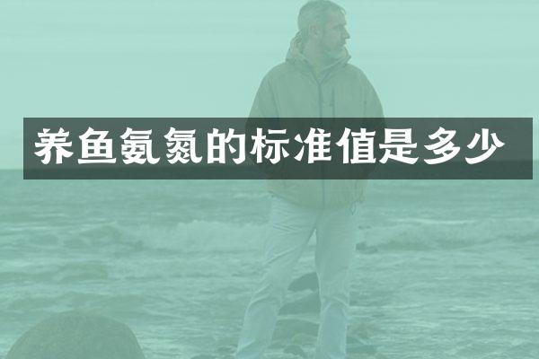 养鱼氨氮的标准值是多少