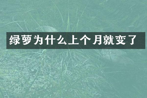 绿萝为什么上个月就变了