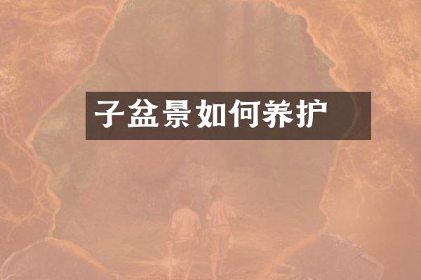 栒子盆景如何养护