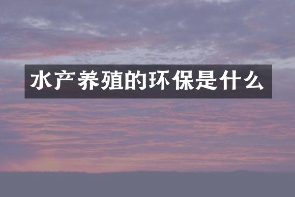 水产养殖的环保是什么