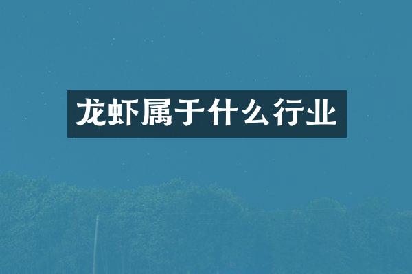 龙虾属于什么行业