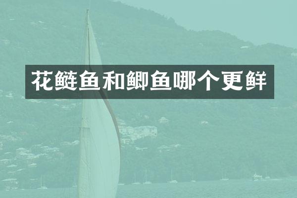 花鲢鱼和鲫鱼哪个更鲜