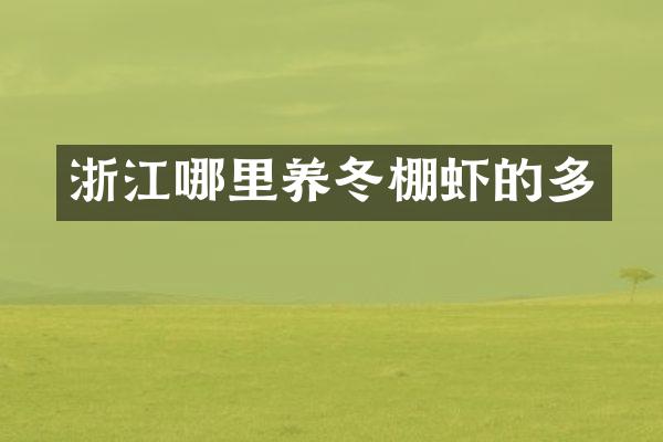浙江哪里养冬棚虾的多