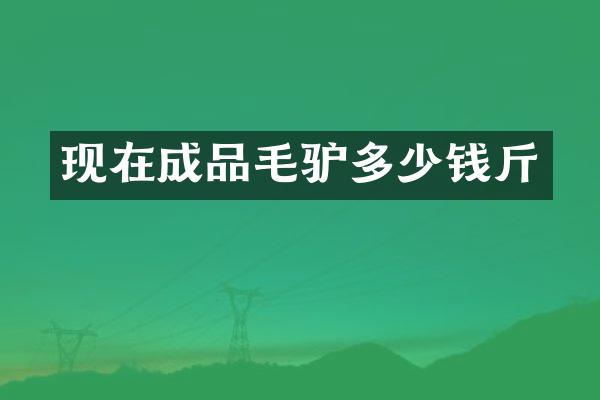 现在成品毛驴多少钱斤