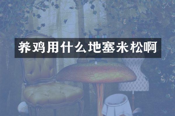 养鸡用什么地塞米松啊