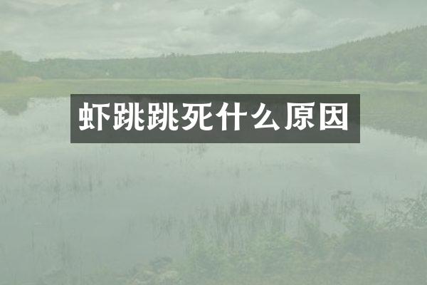 虾跳跳死什么原因