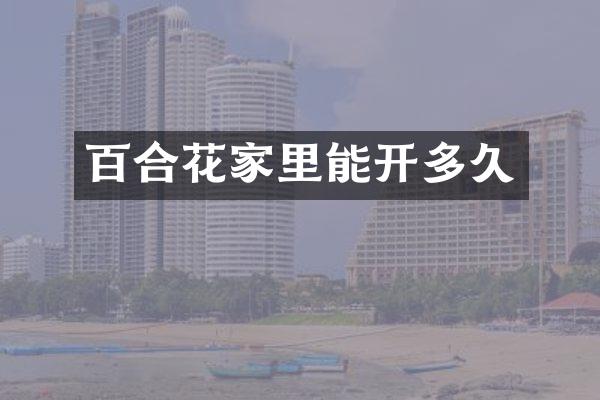 百合花家里能开多久