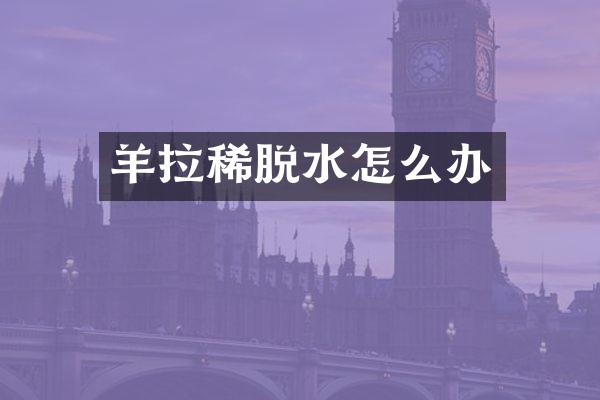 羊拉稀脱水怎么办