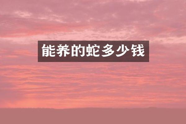 能养的蛇多少钱