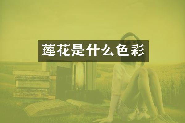 莲花是什么色彩