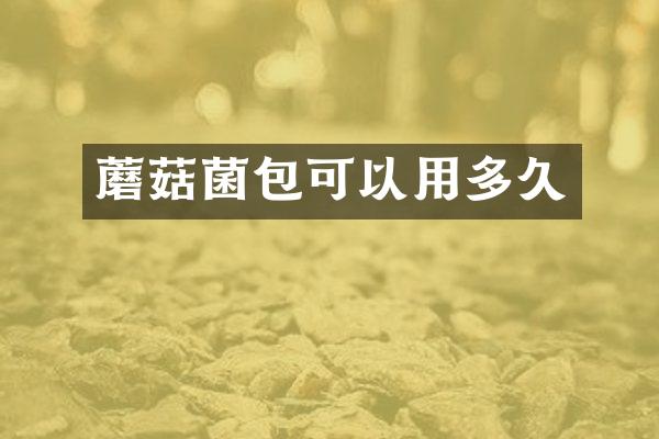 蘑菇菌包可以用多久