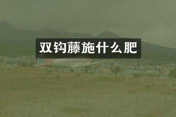 双钩藤施什么肥