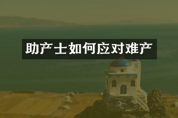 助产士如何应对难产