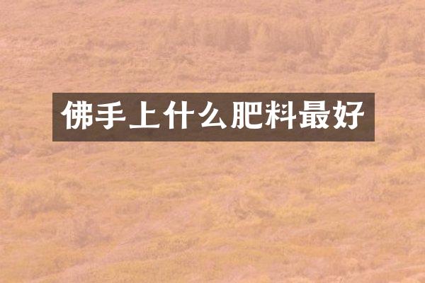 佛手上什么肥料最好