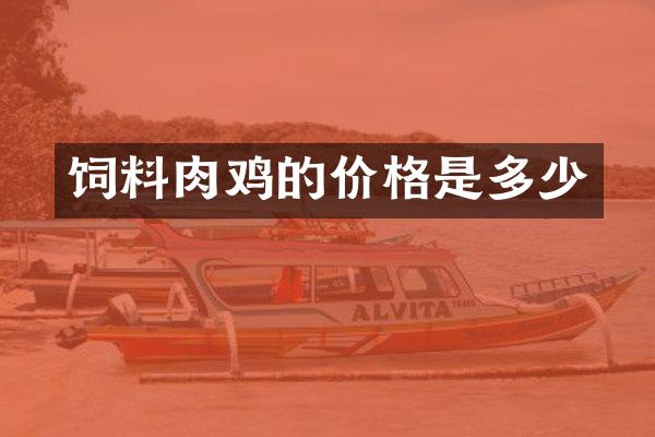 饲料肉鸡的价格是多少