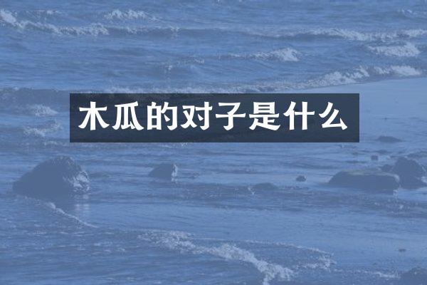 木瓜的对子是什么