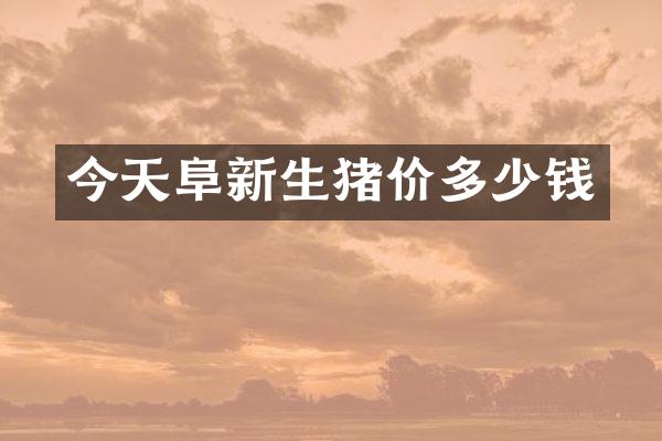 今天阜新生猪价多少钱