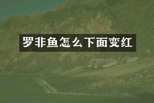 罗非鱼怎么下面变红