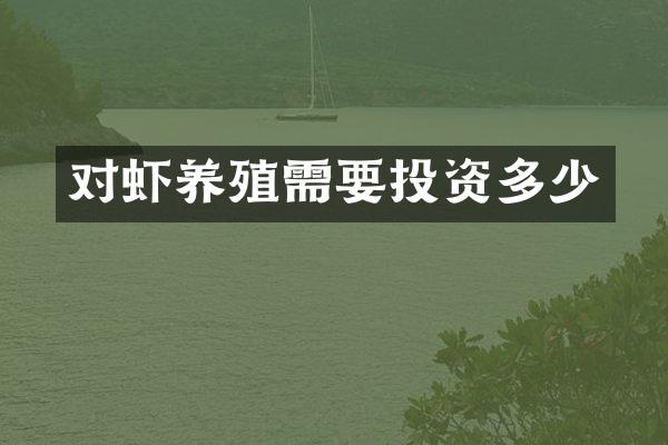 对虾养殖需要投资多少