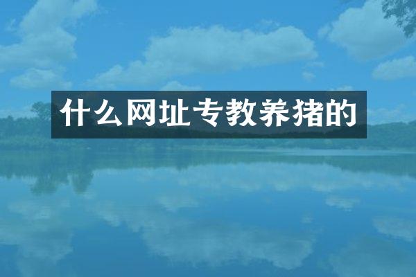 什么网址专教养猪的