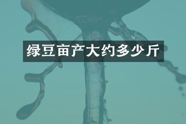 绿豆亩产大约多少斤