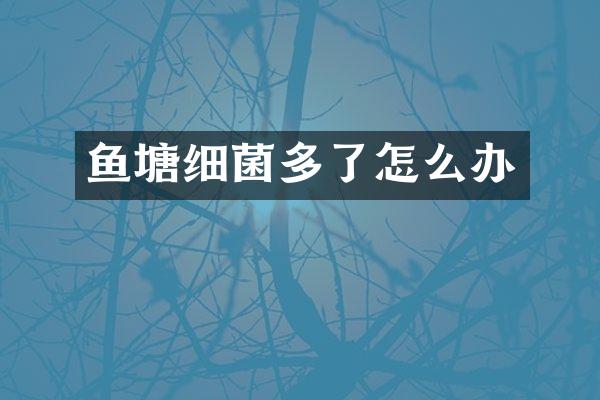 鱼塘细菌多了怎么办