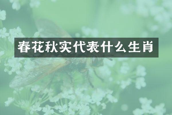 春花秋实代表什么生肖