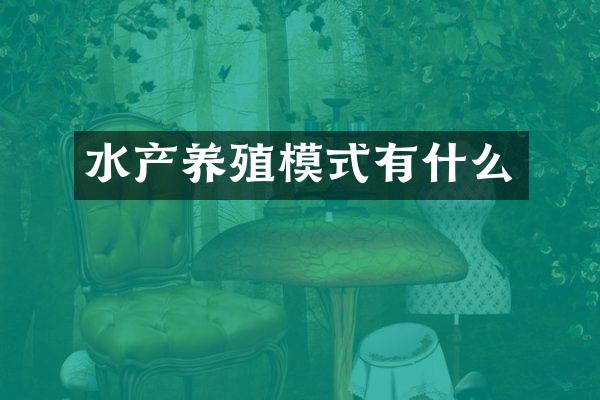 水产养殖模式有什么