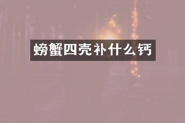 螃蟹四壳补什么钙