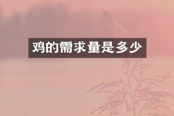 鸡的需求量是多少