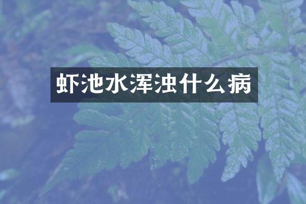 虾池水浑浊什么病