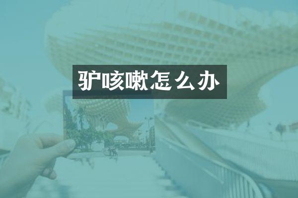 驴咳嗽怎么办