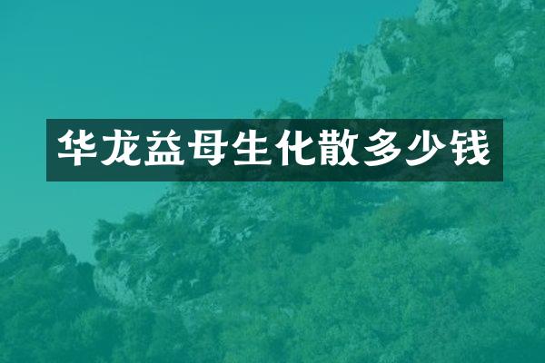 华龙益母生化散多少钱