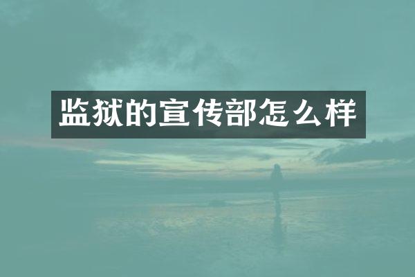 监狱的宣传部怎么样