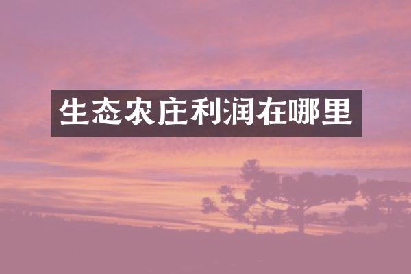 生态农庄利润在哪里