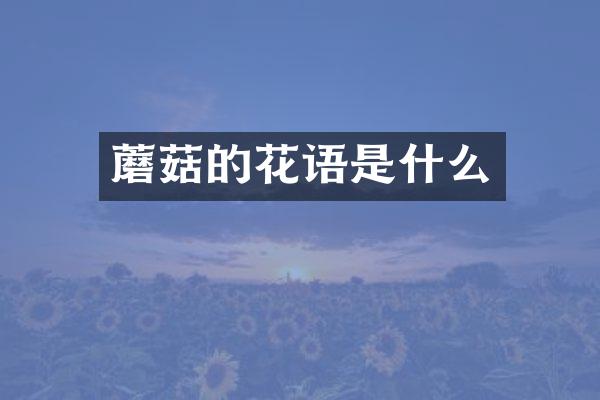蘑菇的花语是什么