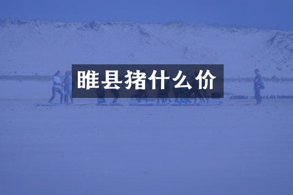 睢县猪什么价