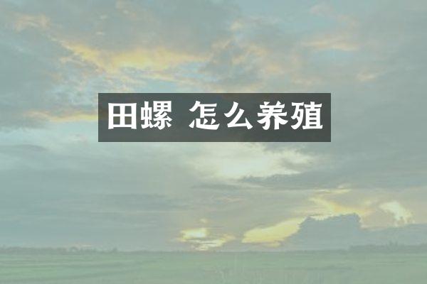 田螺 怎么养殖