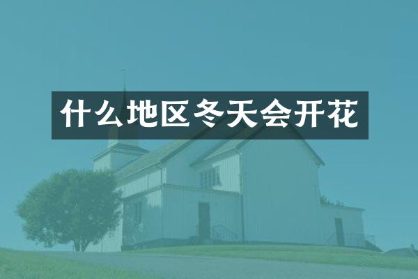 什么地区冬天会开花