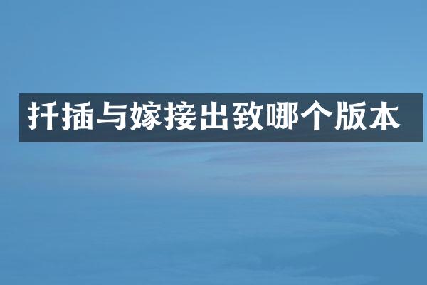 扦插与嫁接出致哪个版本