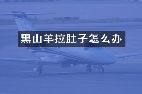 黑山羊拉肚子怎么办