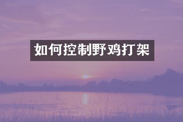 如何控制野鸡打架