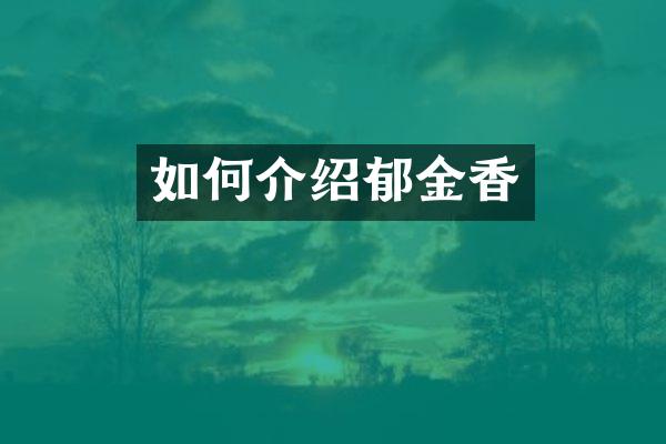 如何介绍郁金香