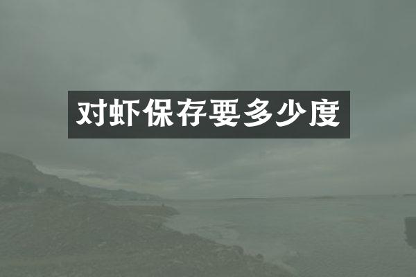 对虾保存要多少度