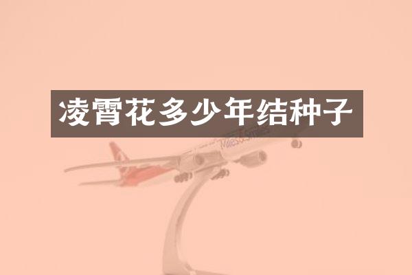 凌霄花多少年结种子