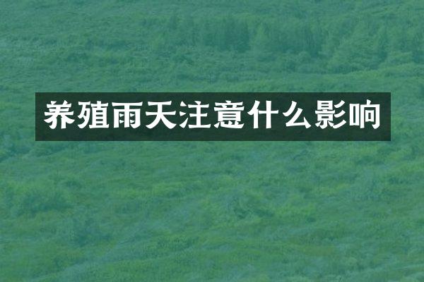 养殖雨天注意什么影响