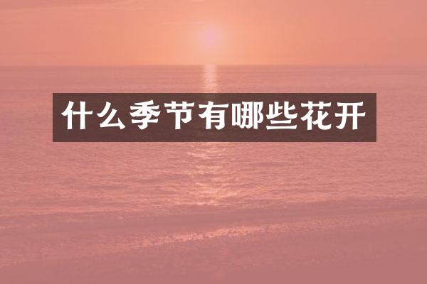 什么季节有哪些花开